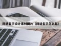 通辽网站名字设计素材图片（网站名字怎么起）