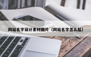 通辽网站名字设计素材图片（网站名字怎么起）